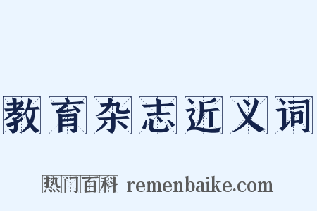 教育杂志近义词是什么意思的图片